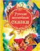 Книга Русские волшебные сказки 80 стр 9785353056997 ВЛС