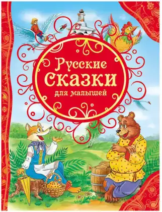 Книга Русские сказки для малышей 96 стр 9785353068112 ВЛС