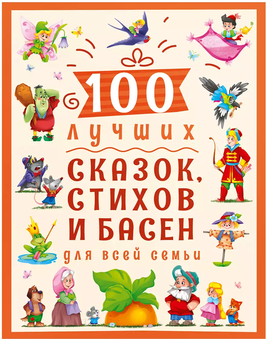 Книга 100 лучших сказок стихов и басен для всей семьи 256 стр 9785378300211