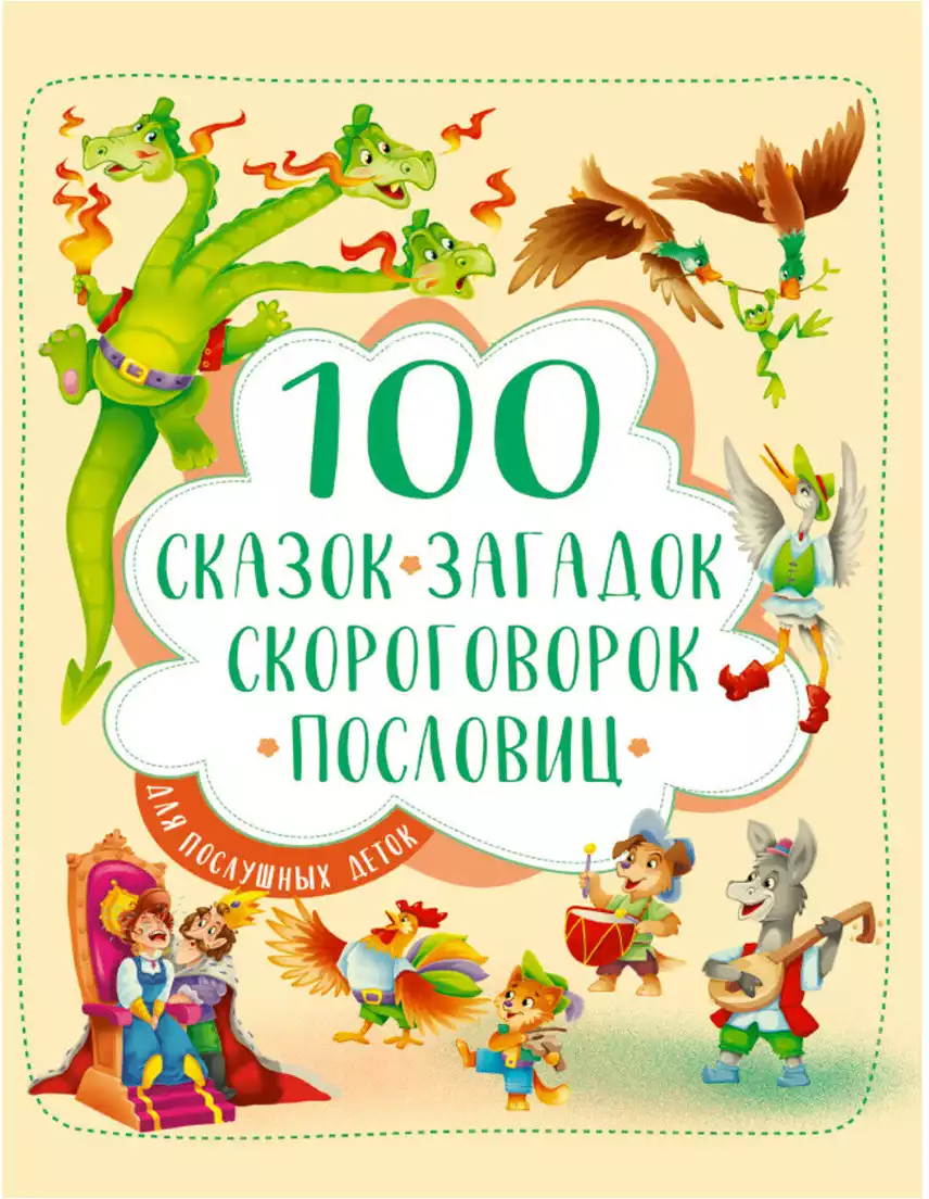 Книга 100 сказок загадок скороговорок пословиц для послушных деток 256 стр  9785378300228