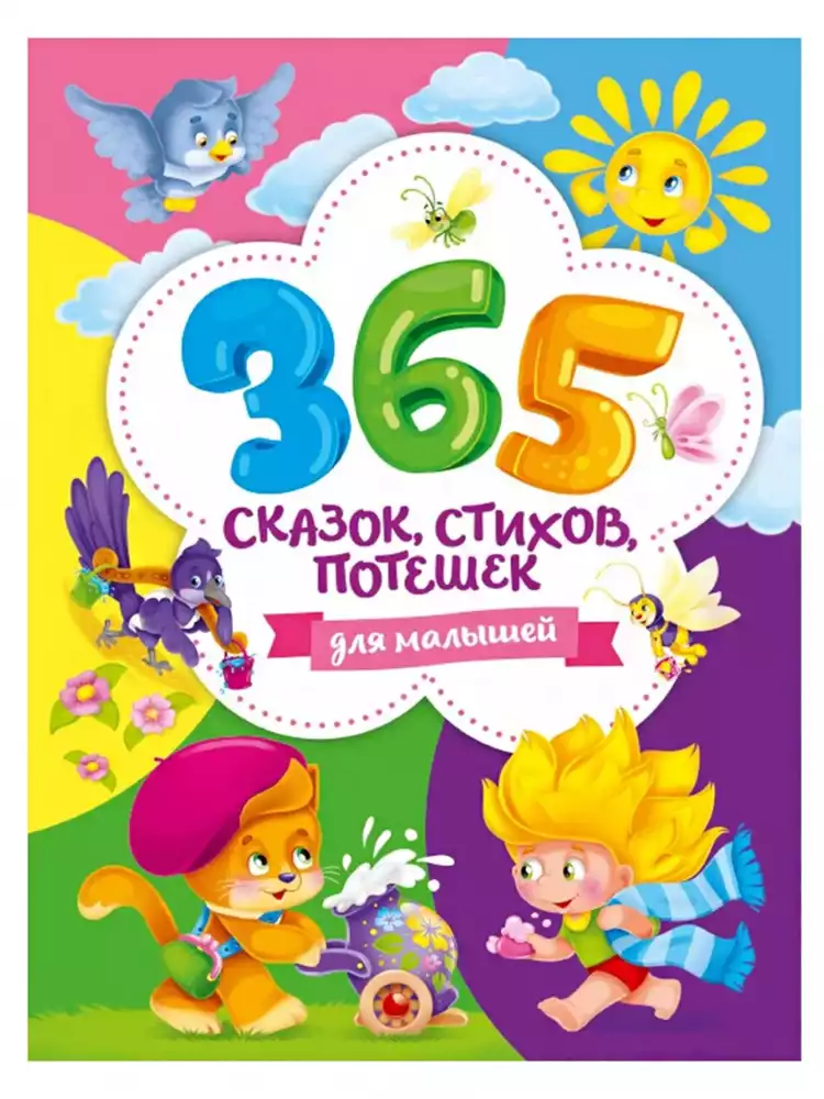Книга 365 сказок стихов потешек для малышей 208 стр 9785378290062
