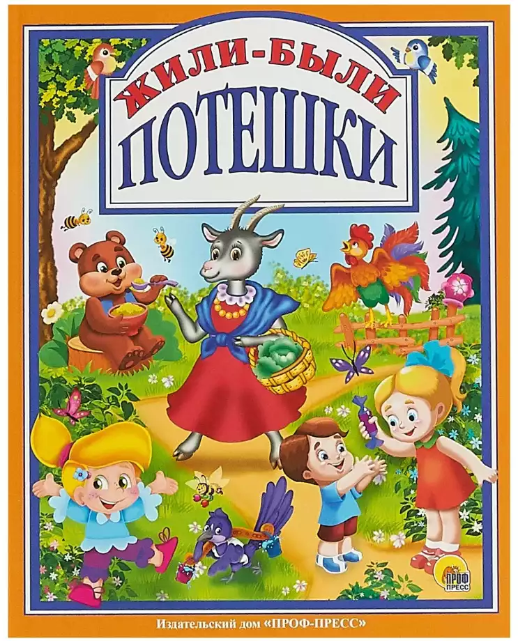 Книга Жили-Были потешки 128 стр 9785378283880
