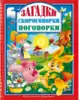 Книга Загадки скороговорки поговорки 128 стр 9785378289967