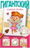 Гигантский альбом-рамка Первые шедевры маленькой художницы 9785171373337