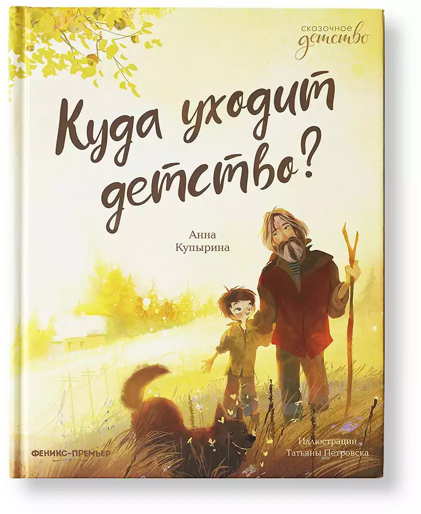 Книга Куда уходит детство? Купырина А. 46 стр 9785222361313 Сказочное детство