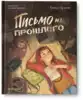 Книга Письмо из прошлого Русинова Е. 59 стр 9785222362235