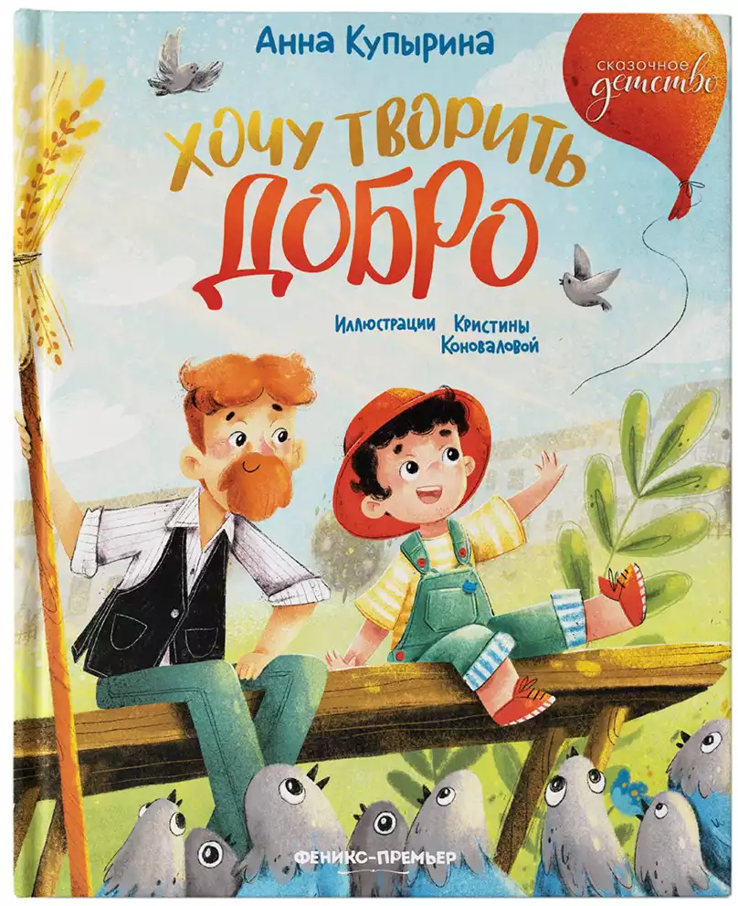 Книга Хочу творить добро Купырина А. 43 стр 9785222362327 Сказочное детство