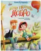 Книга Хочу творить добро Купырина А. 43 стр 9785222362327 Сказочное детство