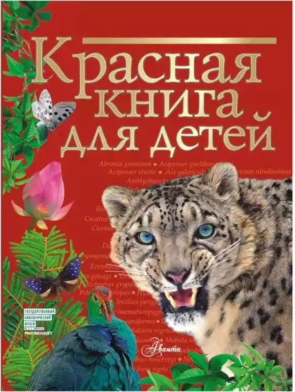 Книга Красная книга для детей Хрибар С.Ф. 96 стр 9785171371272