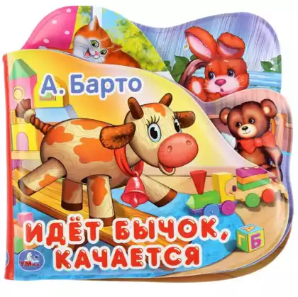Книга-пищалка для ванны Идет бычок, качается 9785506030706 ТМ Умка