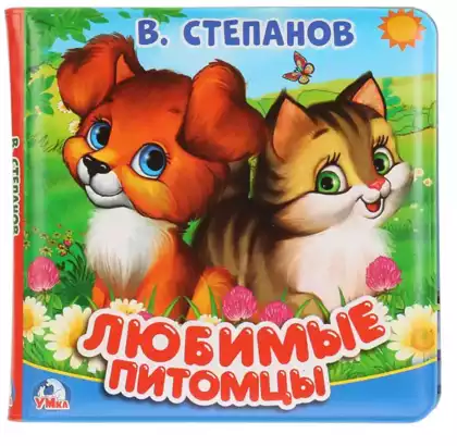 Книга-пищалка для ванны Любимые питомцы 9785506025078 ТМ Умка