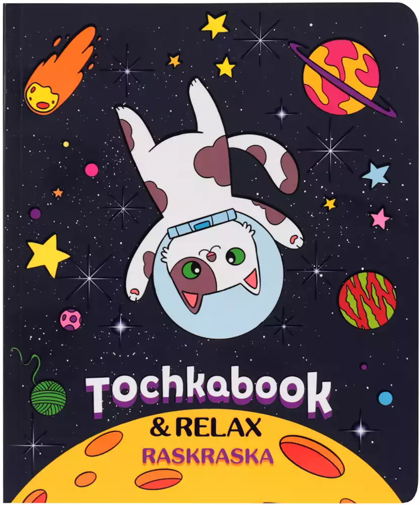 Точкабук с раскраской Кот в космосе Б64-1510