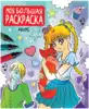 Моя большая раскраска Аниме 978-5-378-33257-1