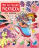 Моя большая раскраска Для девочек 978-5-378-33255-7
