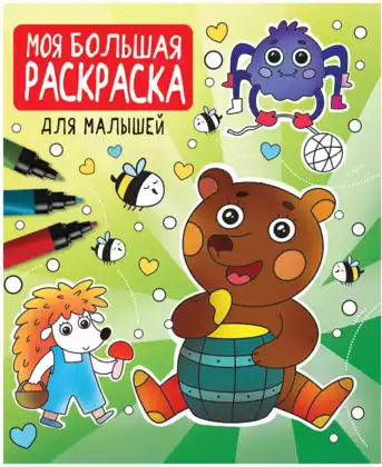 Моя большая раскраска Для малышей 978-5-378-33258-8