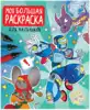Моя большая раскраска Для мальчиков 978-5-378-33256-4