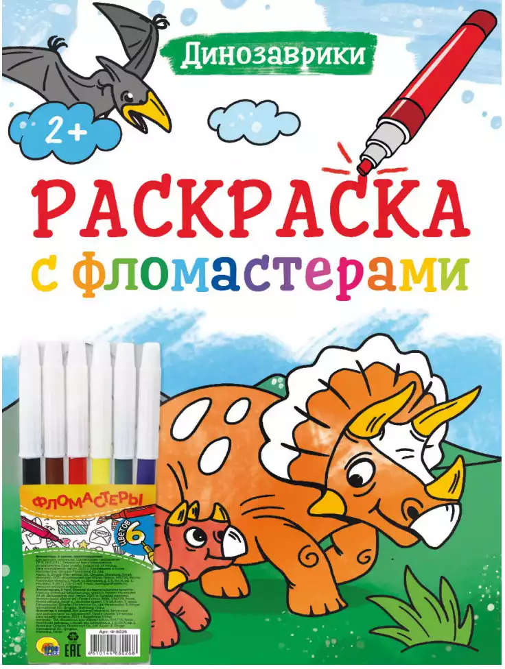 Раскраска с фломастерами Динозаврики 978-5-378-33533-6