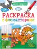 Раскраска с фломастерами Динозаврики 978-5-378-33533-6