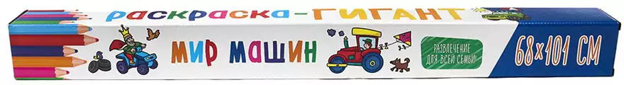 Раскраска-гигант Мир машин 978-5-378-32887-1
