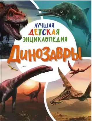 Книга Лучшая детская энциклопедия Динозавры 96 стр 9785353099048
