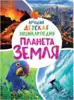 Книга Лучшая детская энциклопедия Планета Земля 96 стр 9785353099062