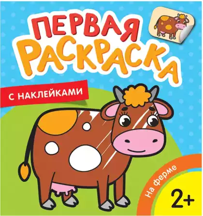 Раскраска первая с наклейками На ферме 35451