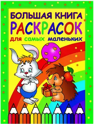 Большая книга раскрасок для самых маленьких 3841