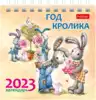 Календарь настольный 2023 Год Кролика 074607 12КД6гр_27380