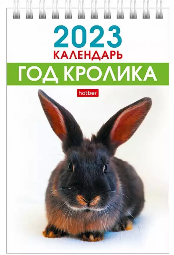Календарь настольный 2023 Ушастики 075038 12КД6гр_27559