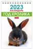 Календарь настольный 2023 Ушастики 075038 12КД6гр_27559