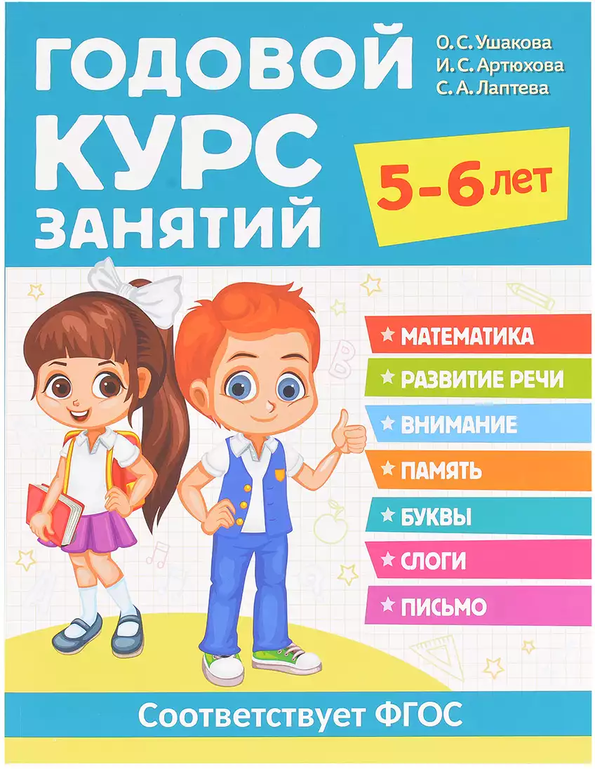 Брошюра Годовой курс занятий 5-6 лет 40226