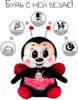 Мягкая игрушка Божья коровка Микки - антистресс 30 см 13аси24ив