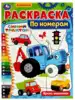 Раскраска по номерам Яркие машинки Синий Трактор Умка 978-5-506-07315-4