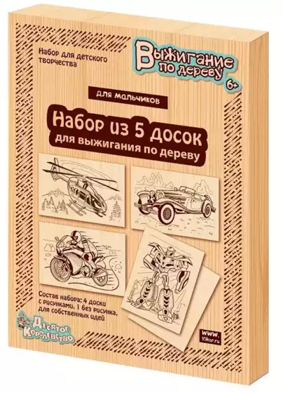 Доски для выжигания 03867 Для мальчиков 5шт