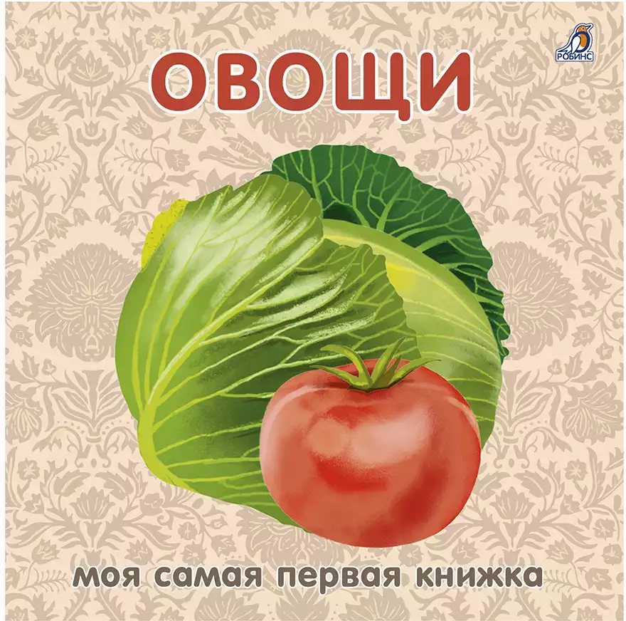 Книга Овощи 12 стр 9785436607542 Моя самая первая книжка