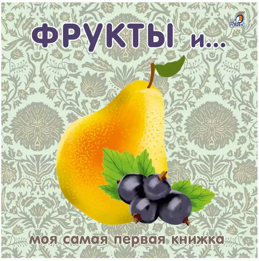 Книга Фрукты 12 стр 9785436607559 Моя самая первая книжка