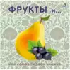 Книга Фрукты 12 стр 9785436607559 Моя самая первая книжка