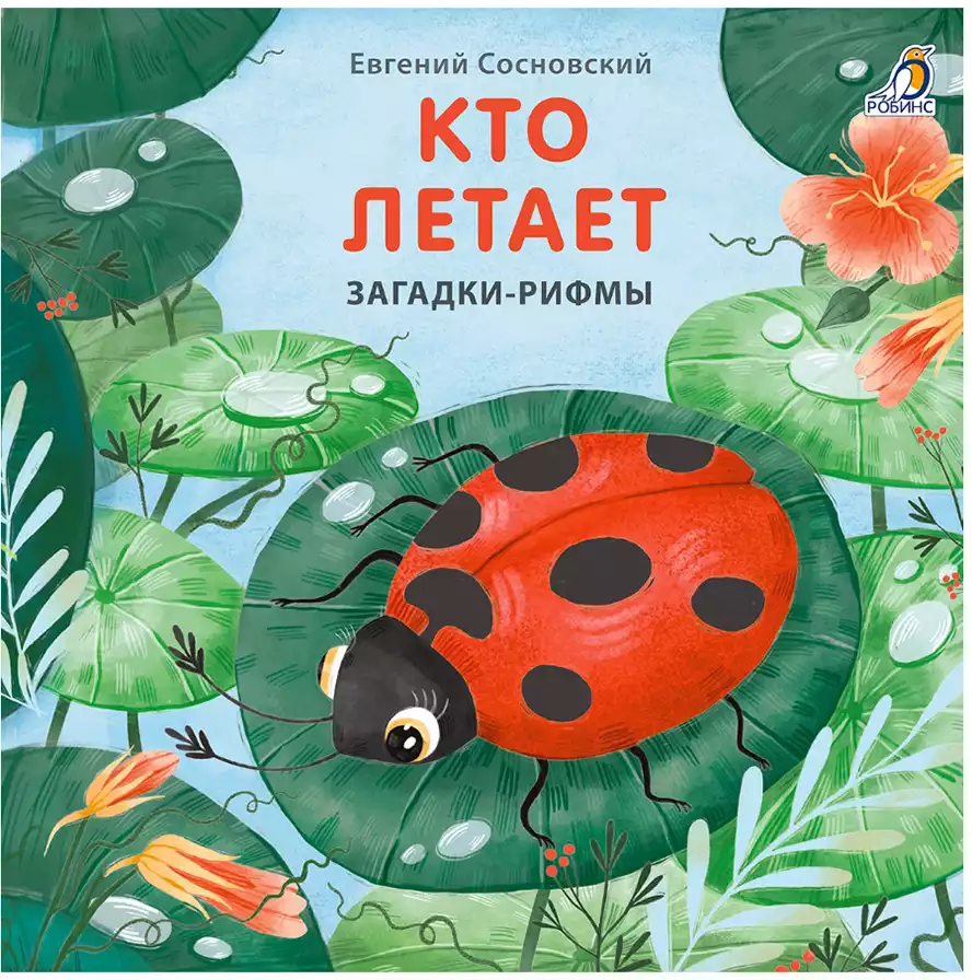 Книга Кто летает Е. Сосновский 14 стр 9785436607856 Загадки-Рифмы