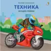Книга Техника Е. Сосновский 14 стр 9785436607832 Загадки-Рифмы