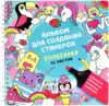 Альбом для создания стикеров ЯРКИЕ ЗВЕРЯТА 61242