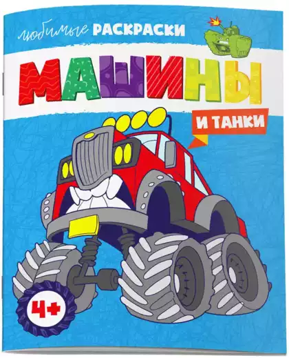 Раскраска Любимые раскраски МАШИНЫ И ТАНКИ 61715