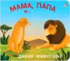 Книга Мама папа и малыш Дикие животные 9785436607078 Книжки-задвижки