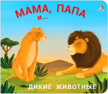 Книга Мама папа и малыш Дикие животные 9785436607078 Книжки-задвижки
