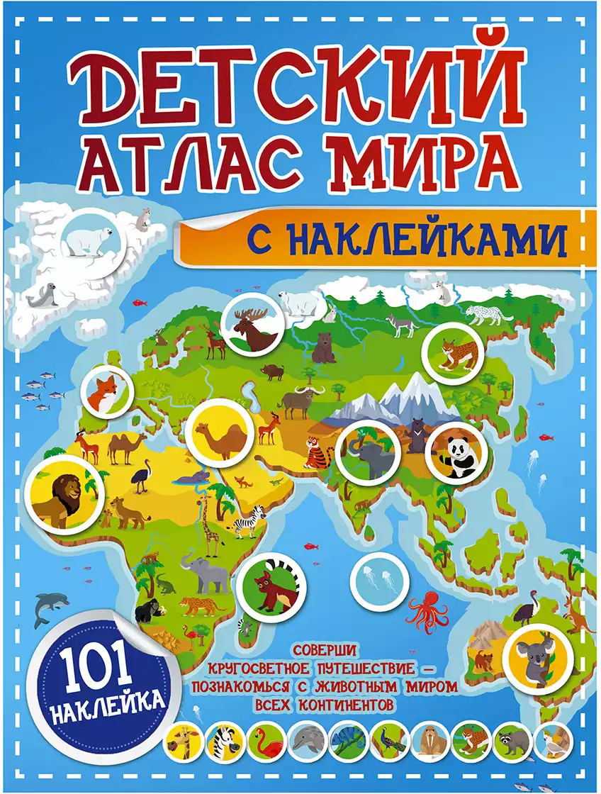 Детский атлас Мира с наклейками 9785171230500