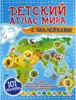 Детский атлас Мира с наклейками 9785171230500