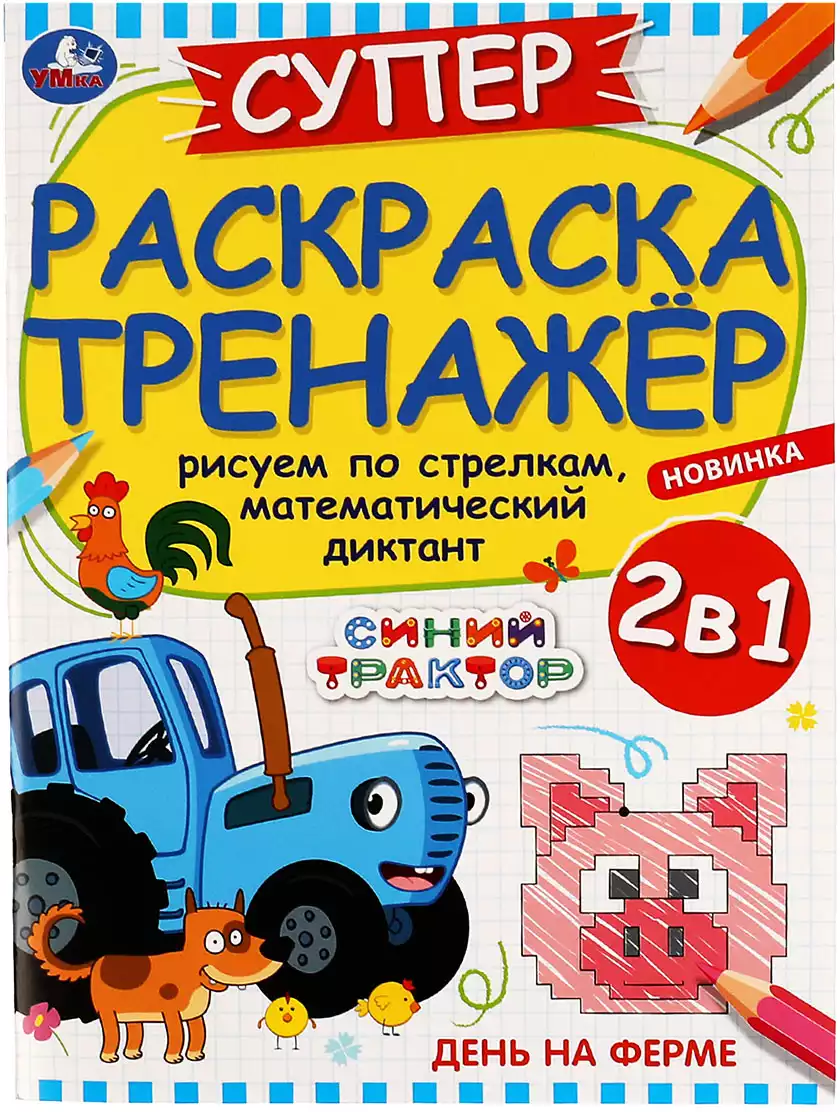 Суперраскраска-тренажёр 2 в 1 Синий Трактор День на ферме 978-5-506-08038-1