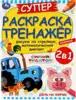 Суперраскраска-тренажёр 2 в 1 Синий Трактор День на ферме 978-5-506-08038-1