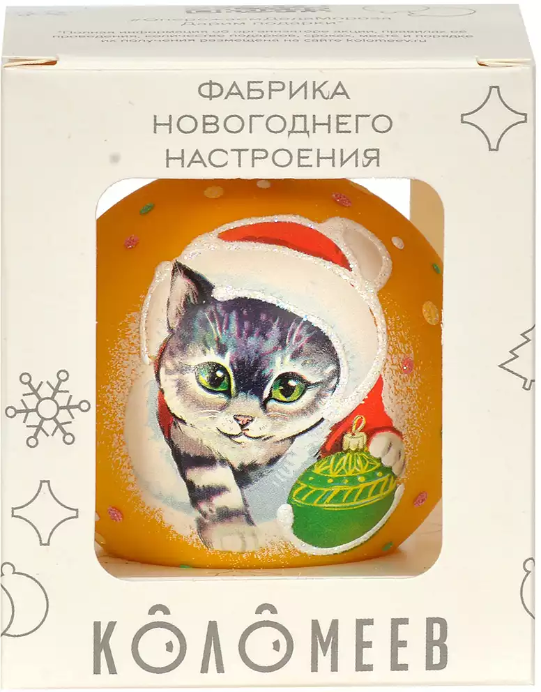 Шар Игривый котенок (Символ года), 65 мм., в подарочной упаковке