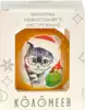 Шар Игривый котенок (Символ года), 65 мм., в подарочной упаковке