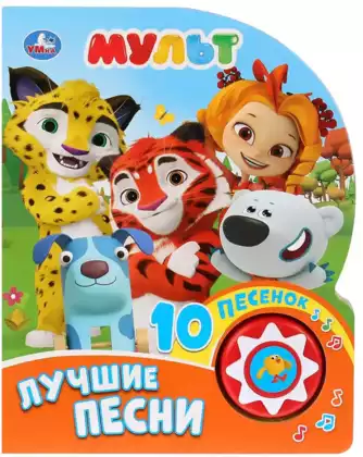 Книга Говорящая Мульт Лучшие песни 10 песен 9785506027508